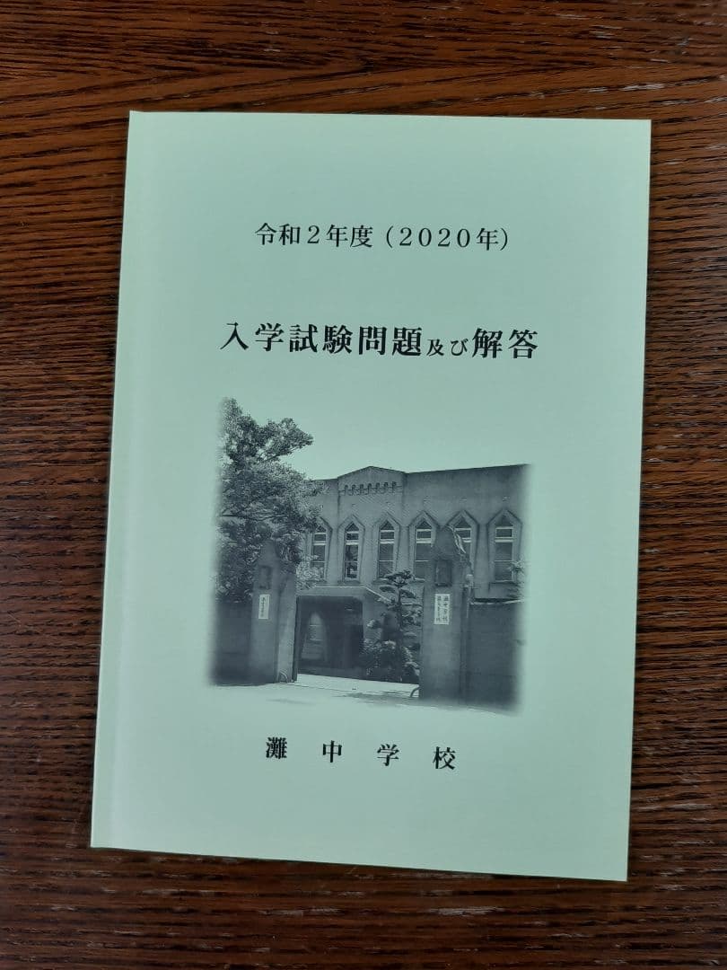 灘中学入学試験問題及び解答(学校作成冊子)2016年～2025年の10年分＋α