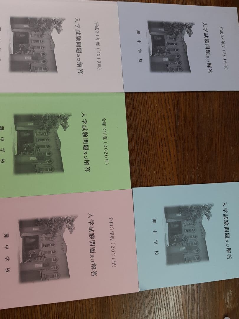 灘中学入学試験問題及び解答(学校作成冊子)2016年～2025年の10年分＋α