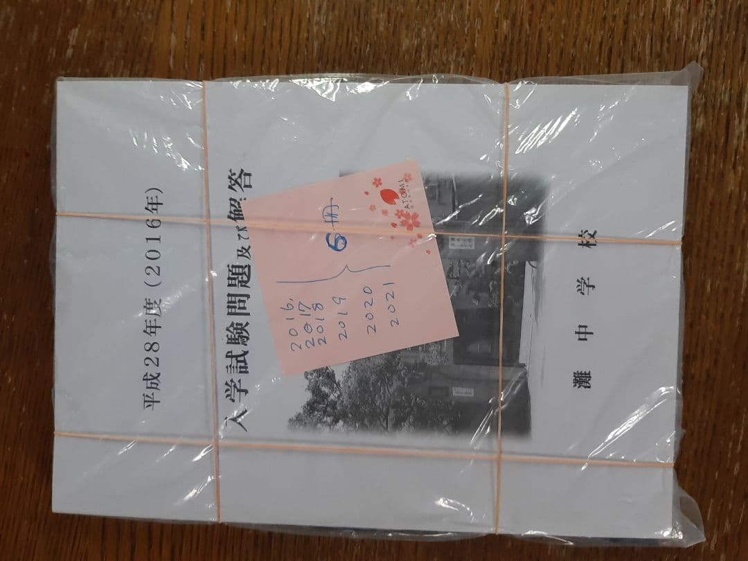 灘中学入学試験問題及び解答(学校作成冊子)2016年～2025年の10年分＋α