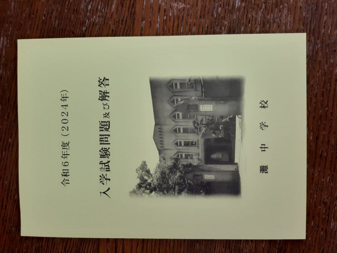灘中学入学試験問題及び解答(学校作成冊子)2016年～2025年の10年分＋α