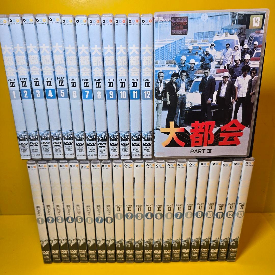 新品ケース交換済み　大都会 闘いの日々 全8巻＋PARTⅡ 全13巻＋PARTⅢ