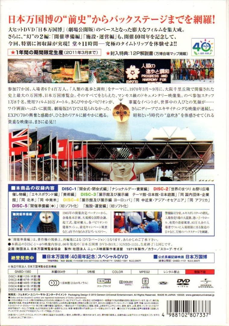 日本万国博 40周年記念 DVD-SET　５枚組　期間限定生産