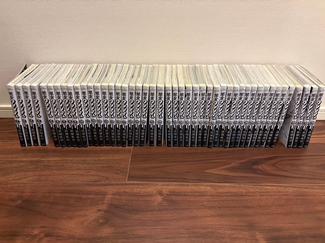 闇金ウシジマくん １-46巻　全巻セット　ほぼ新品