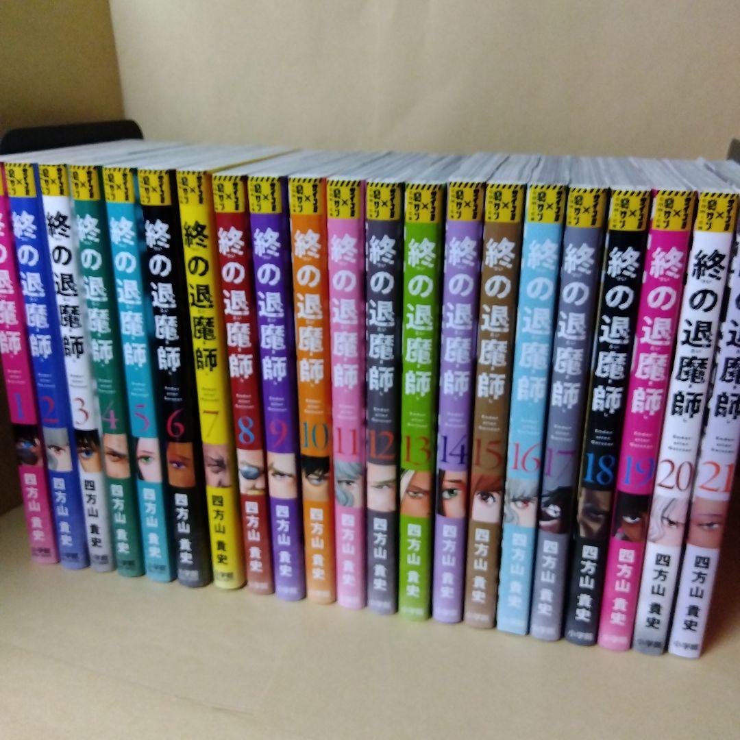 中古コミック 終の退魔師 1~21巻セット 四方山貴史 小学館 初版