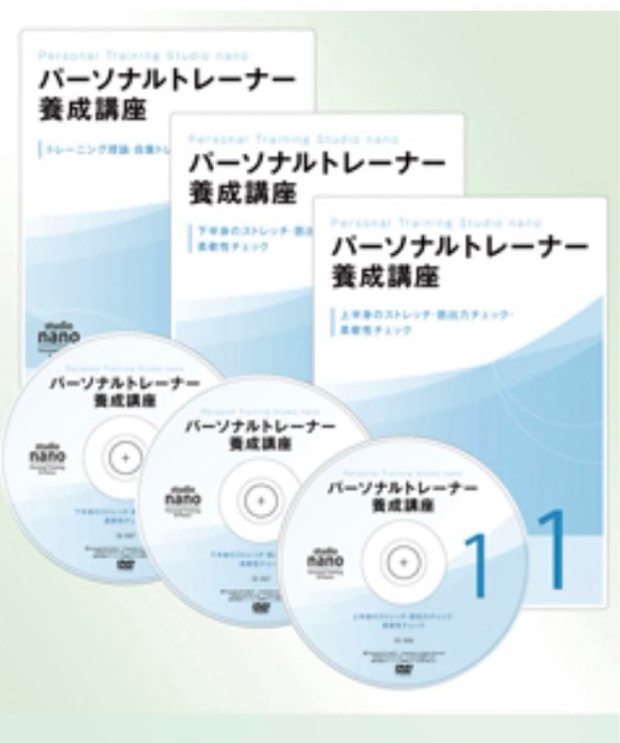 ★割引中★ パーソナルトレーナー養成講座DVDセット