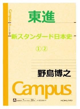 【東進】『新スタンダード日本史①②　野島博之先生　第1講授業ノート』　元駿台講師