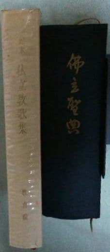 二冊セット★『佛立聖典』昭和30年＆『定本　仏立教歌集』本門仏立宗教育院