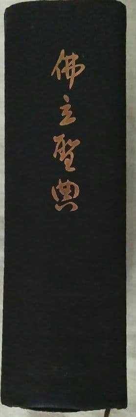 二冊セット★『佛立聖典』昭和30年＆『定本　仏立教歌集』本門仏立宗教育院