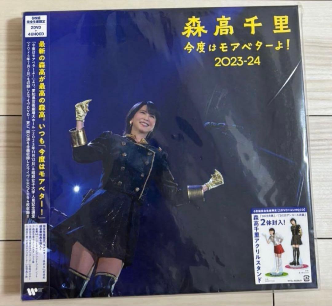 森高千里 「今度はモアベターよ! 2023-24 モアベター