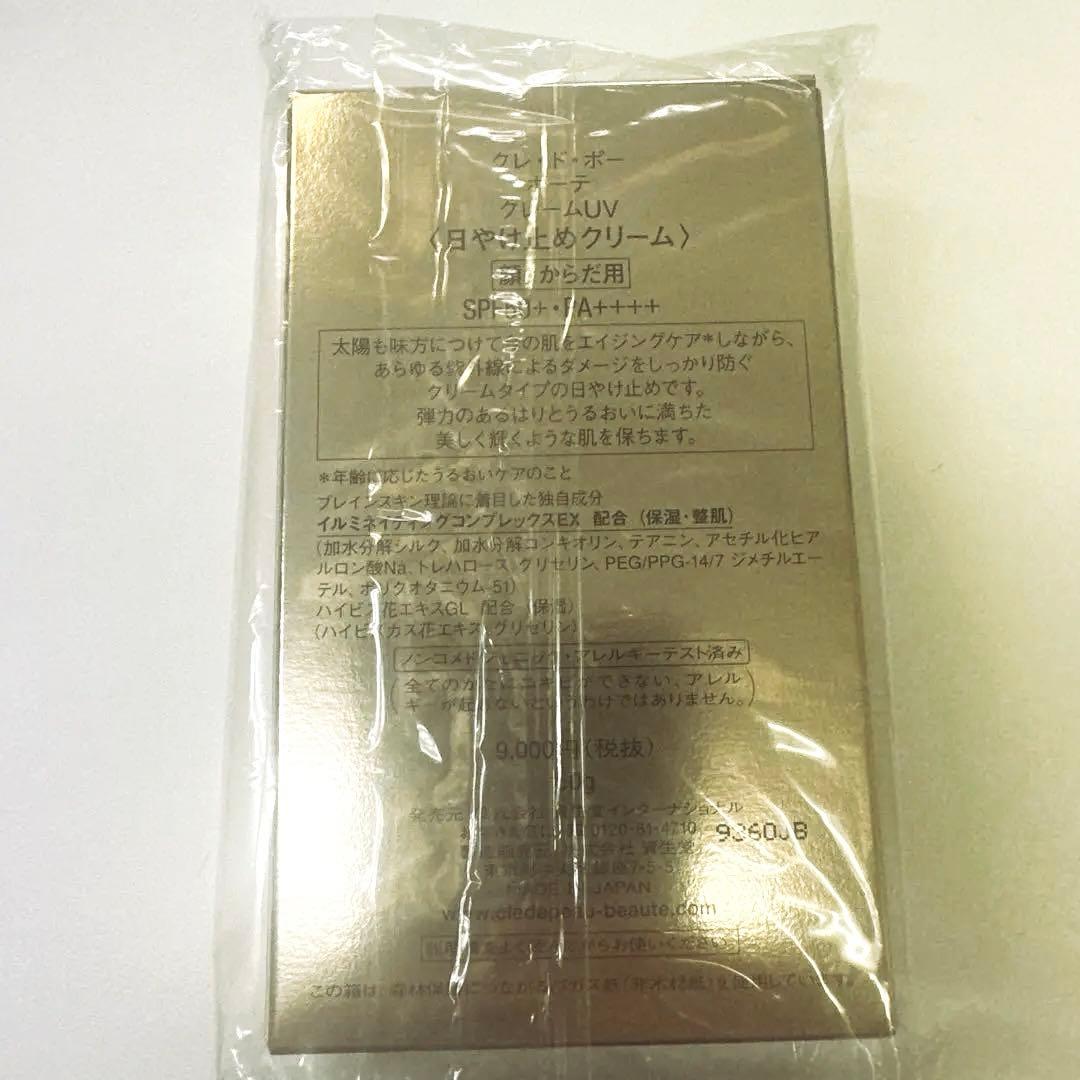 クレドポーボーテ UVプロテクティブクリーム 50g　未開封