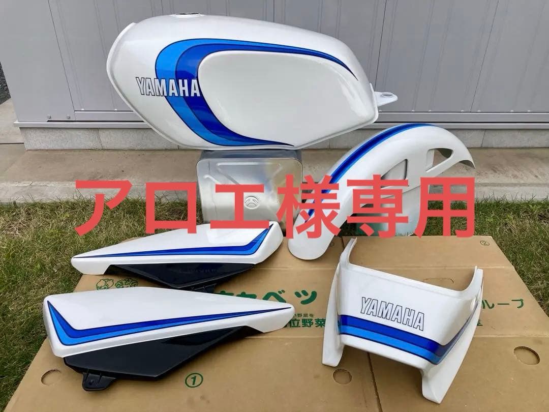 YAMAHA RZ250 RZ350 外装一式