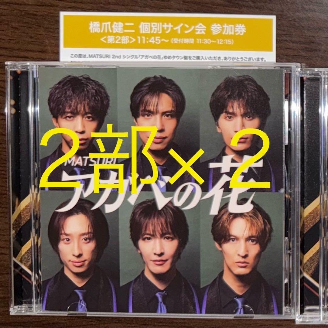 MATSURI アガベの花 橋爪健二 ゆめタウン盤 サイン会 2部×2