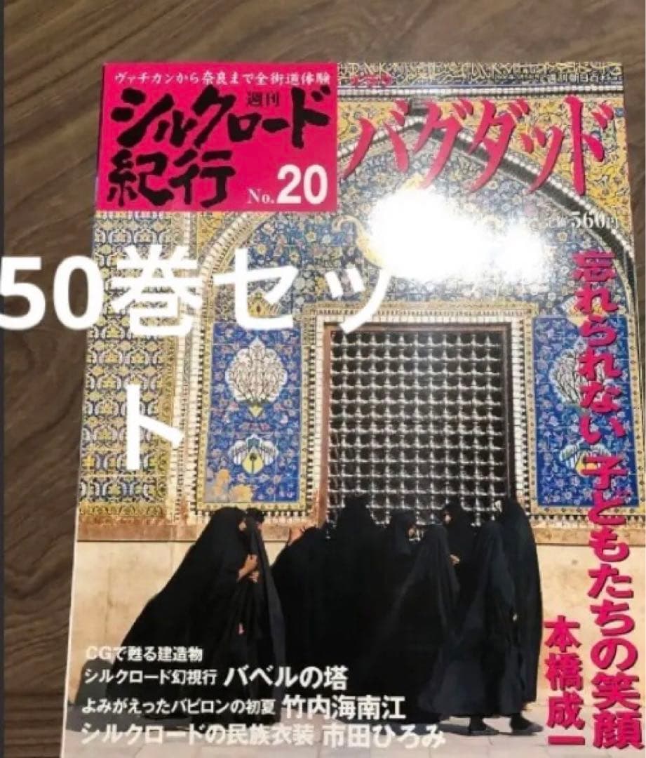 シルクロード紀行　全50巻セット　朝日新聞社