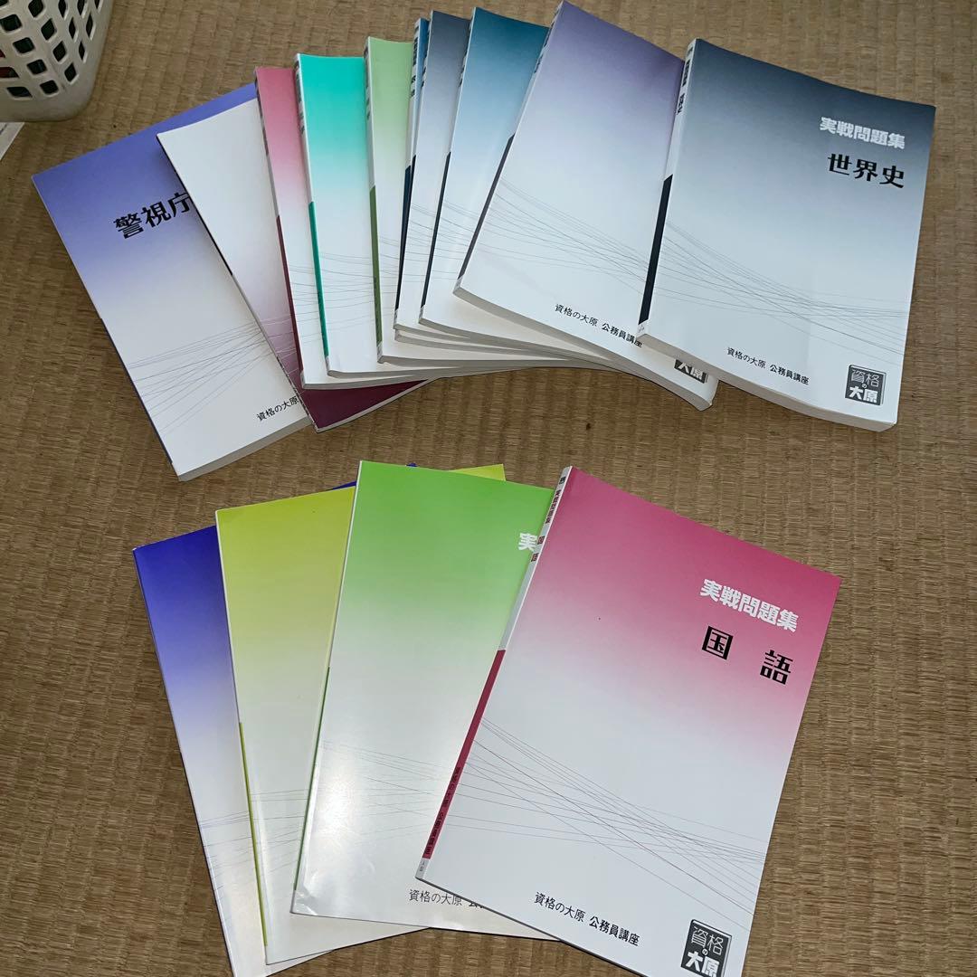 資格の大原 公務員講座 実践問題集14冊セット