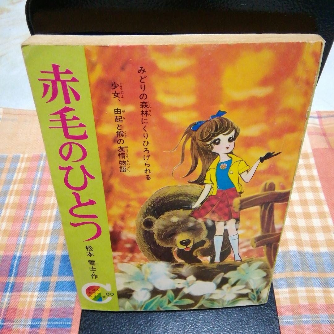 赤毛のひとつ　松本零士　りぼん4月号ふろく　集英社　りぼんカラーシリーズ　60