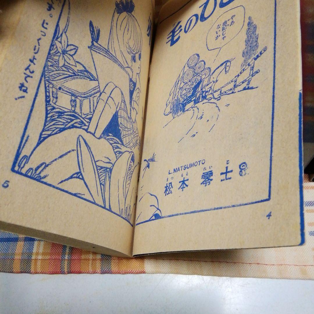 赤毛のひとつ　松本零士　りぼん4月号ふろく　集英社　りぼんカラーシリーズ　60