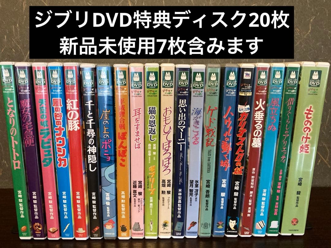 ジブリDVD特典ディスク20枚　一部新品含む