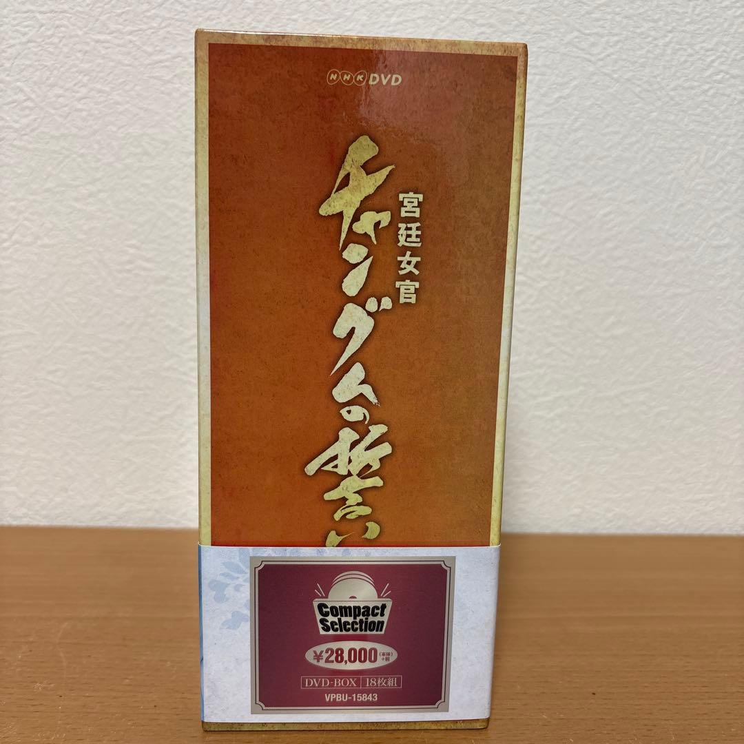 コンパクトセレクション 宮廷女官チャングムの誓い 全巻DVD-BOX〈期間限定…