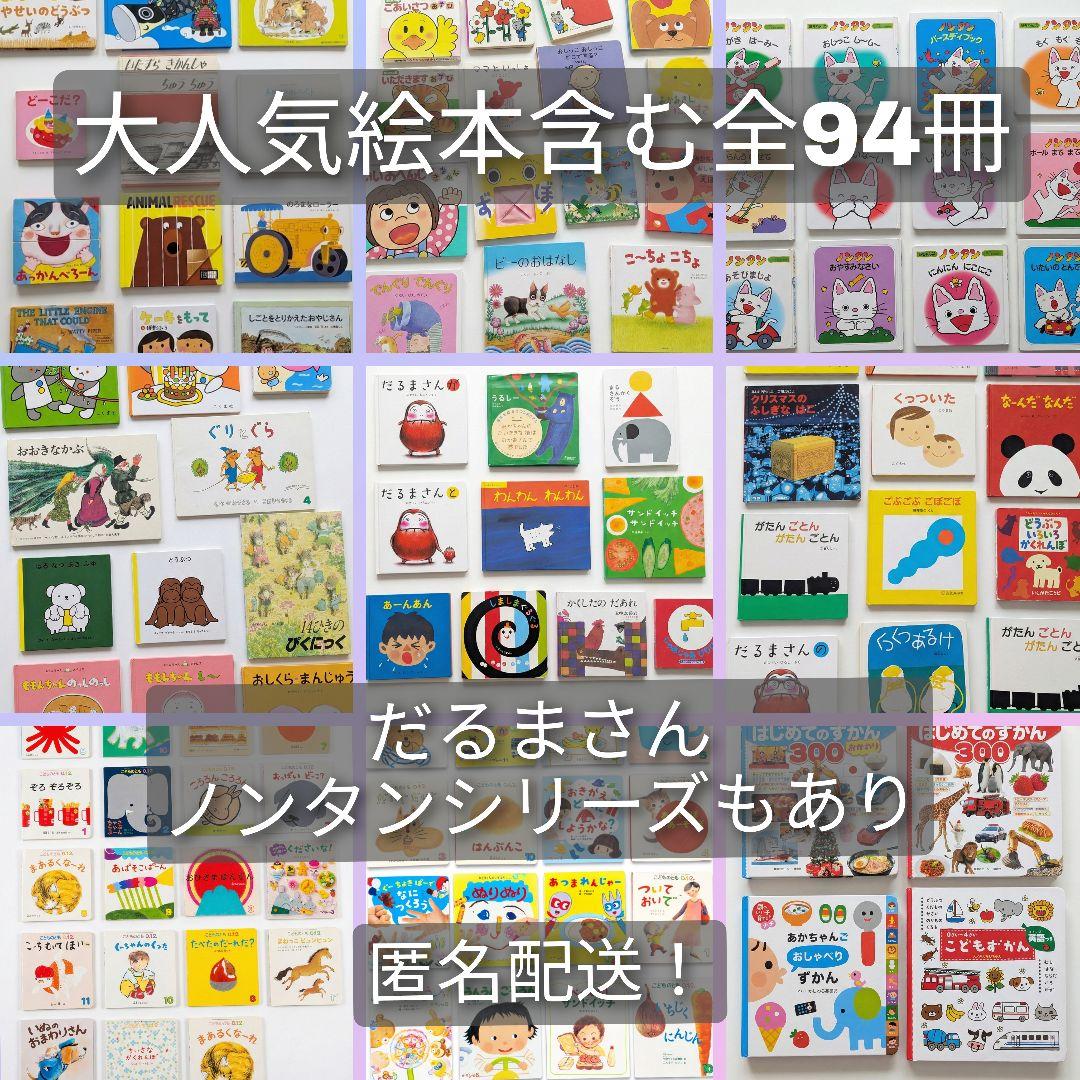【pdx】絵本まとめ売り 94冊セット 0歳 1歳 2歳 3歳