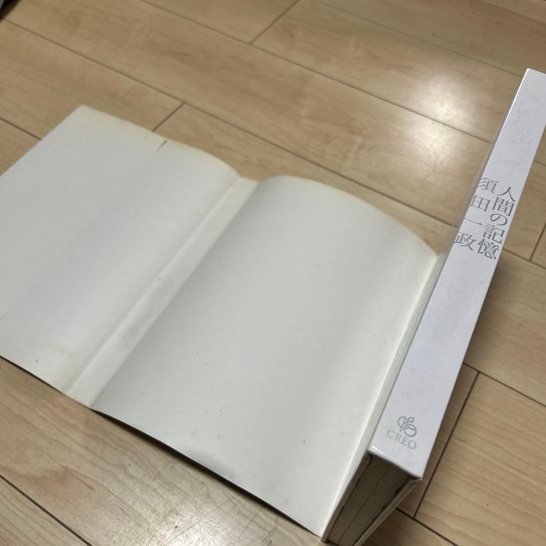 須田一政　人間の記憶