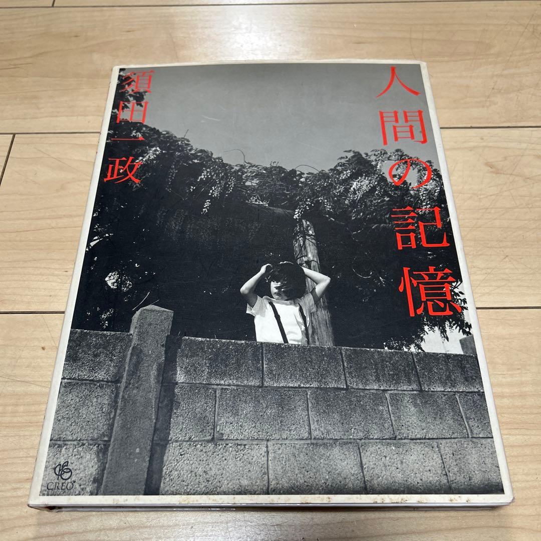 須田一政　人間の記憶