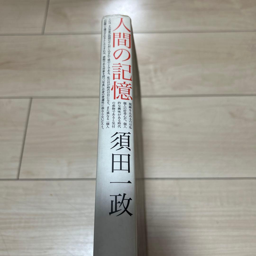 須田一政　人間の記憶