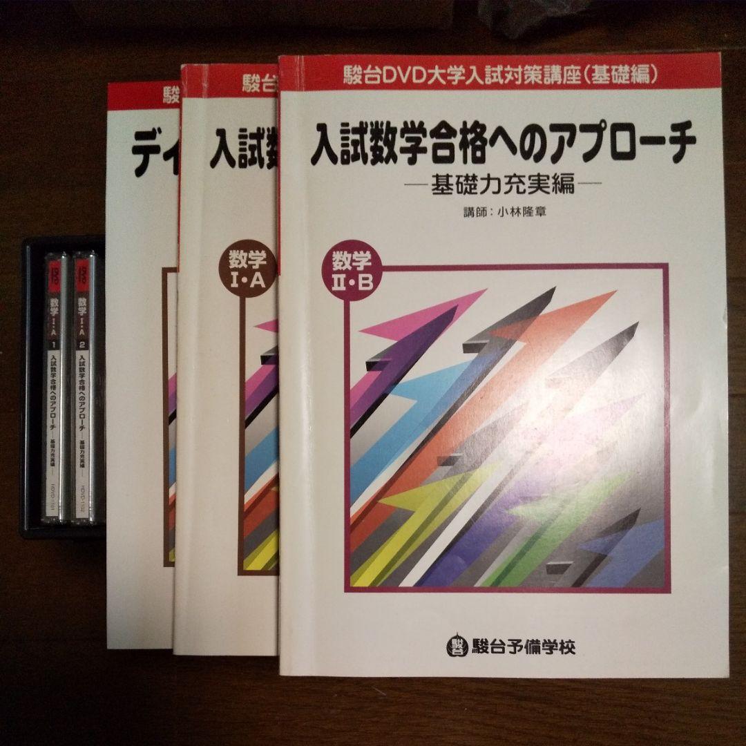 駿台の古いですが貴重な教材 小林隆章 大学入試数学の基礎を学ぶDVD15巻セット