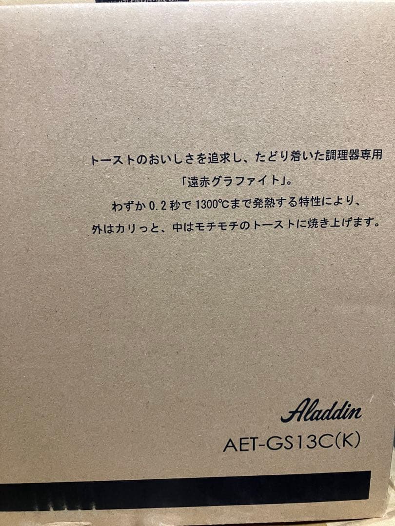 アラジン グラファイトトースター 新品未使用