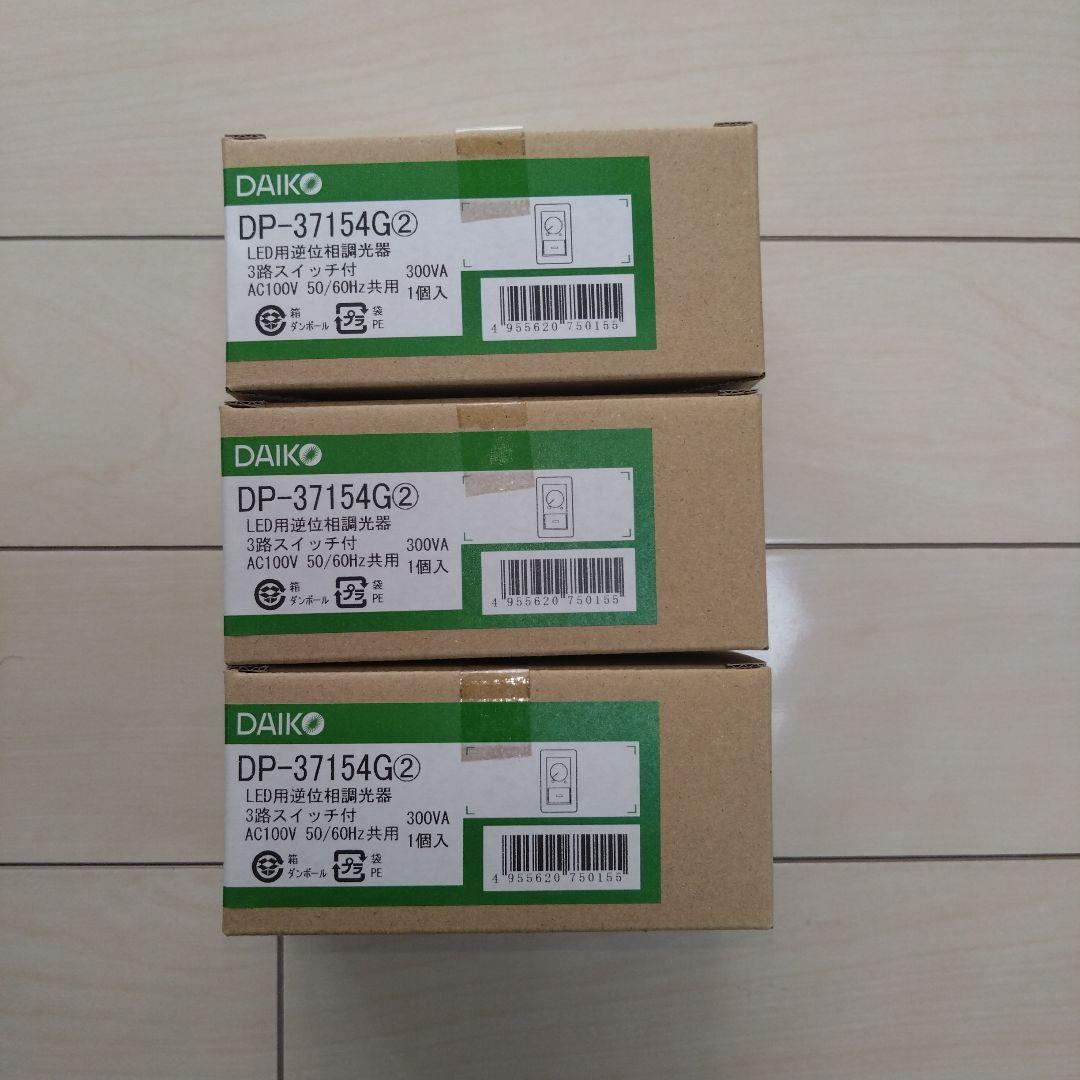 DAIKO 調光器具 DP-37154G 3台セット