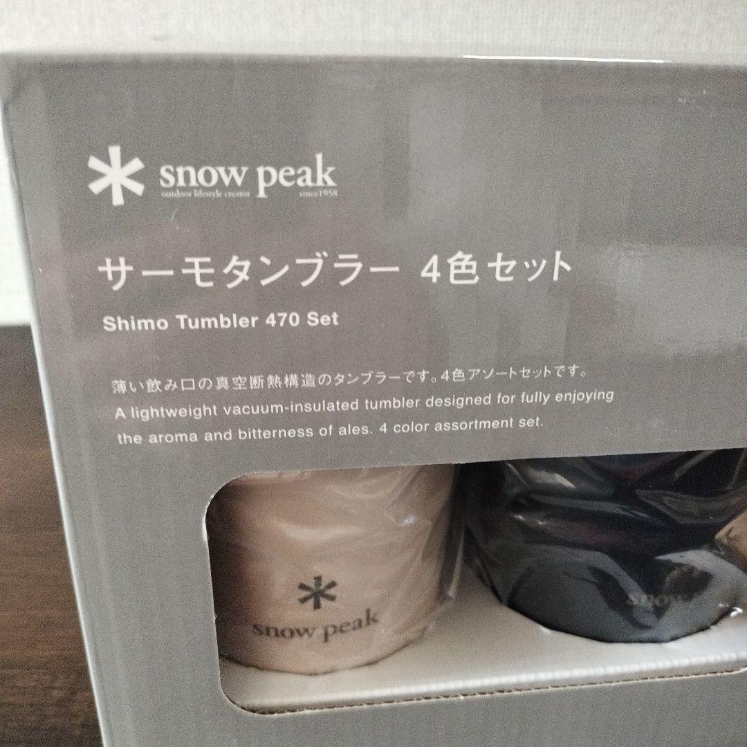 新品未開封 スノーピーク サーモタンブラー4色セット SET-470