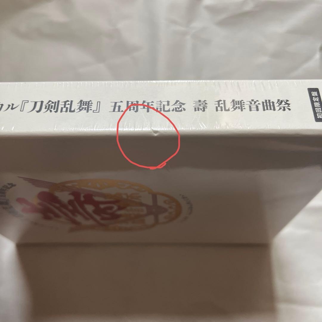 ワ*ン様 ミュージカル 刀剣乱舞 五周年記念 壽 乱舞音曲祭【未開封・キズあり】