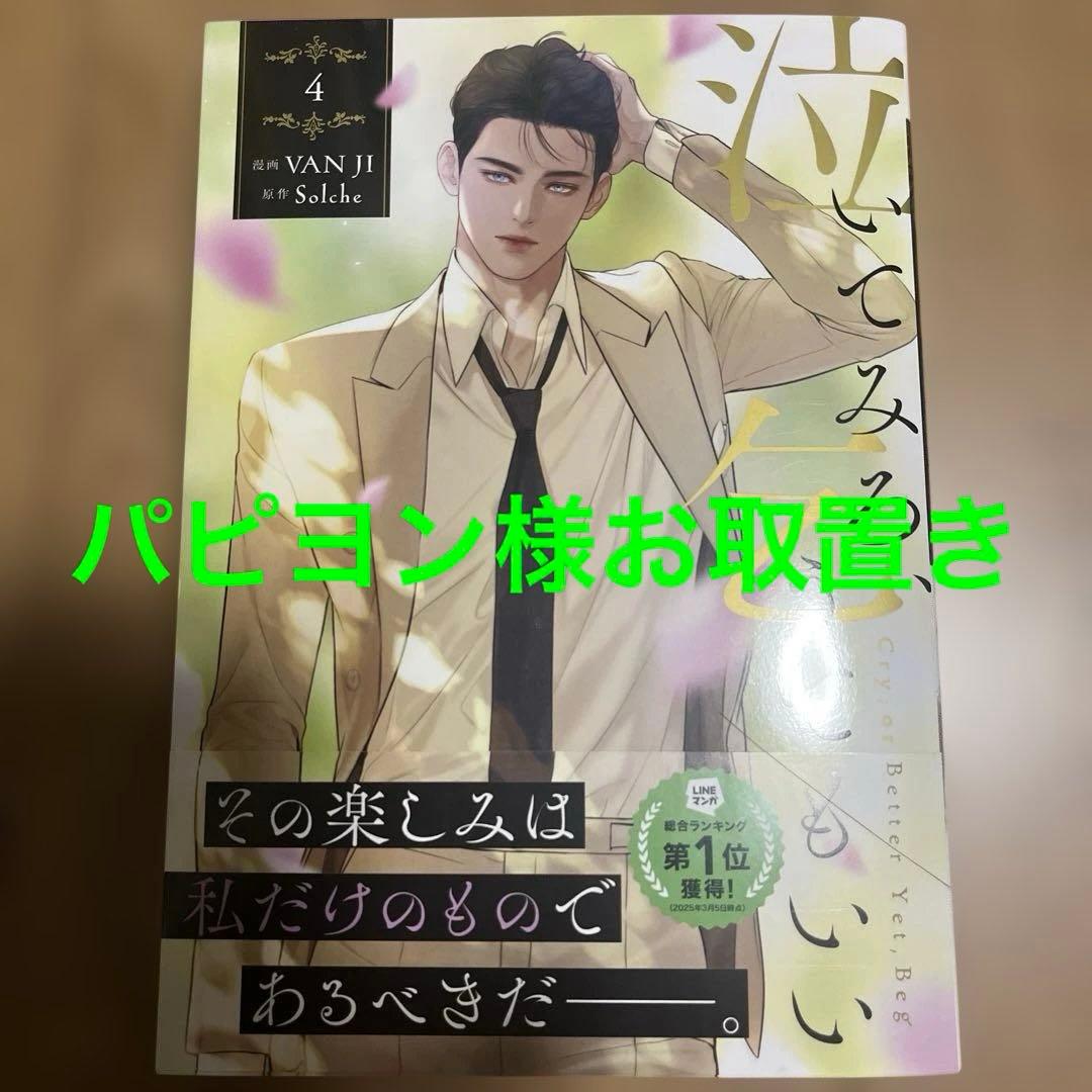 泣いてみろ、乞うてもいい 4