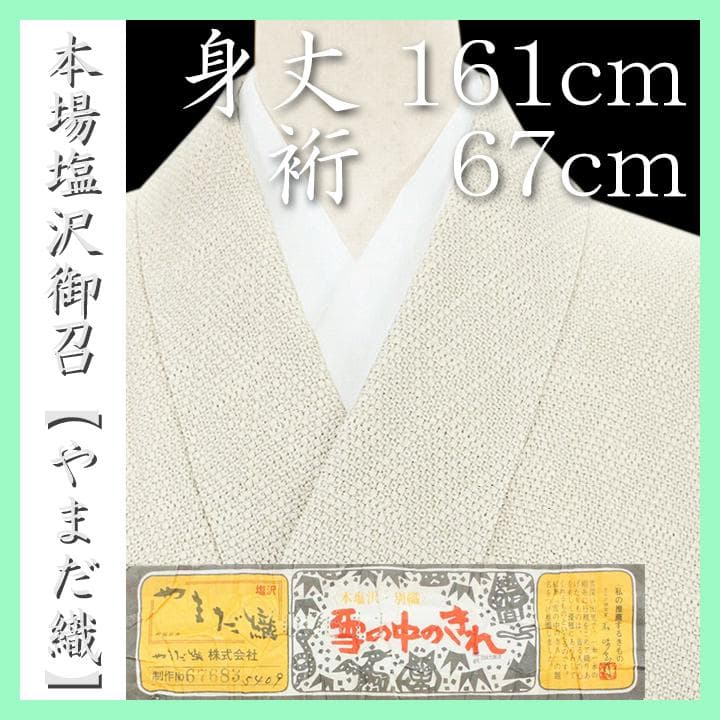 裄６７ｃｍ　名門【やまだ織】　エクリュの【本塩沢・塩沢御召】　美品のお着物です