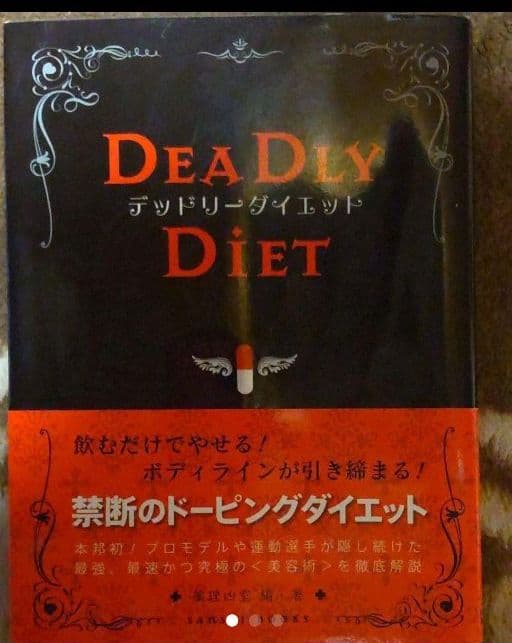 デッドリーダイエット