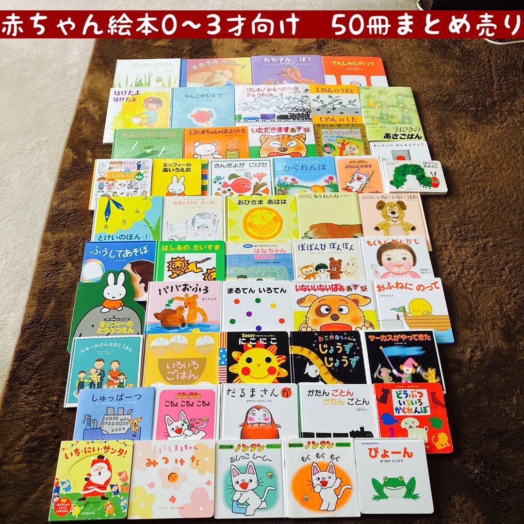 専用！赤ちゃん絵本0〜3才向け　50冊まとめ売り