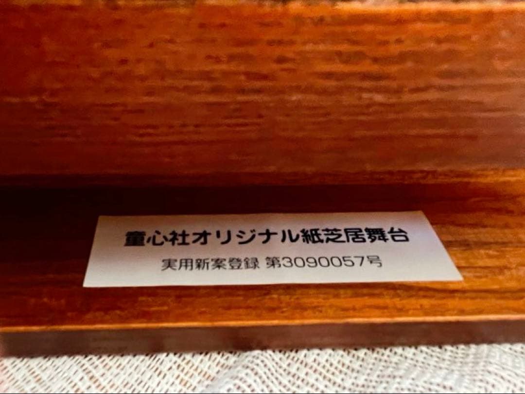 童心社 オリジナル 紙芝居舞台