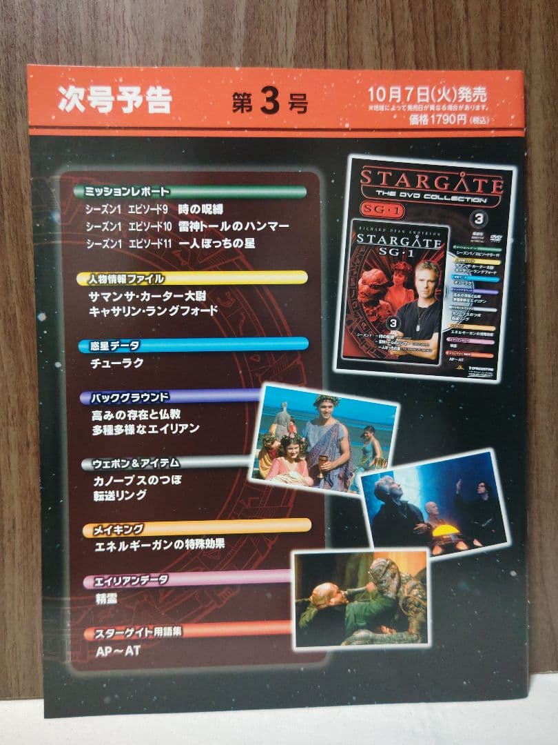 デアゴスティーニSTARGATE SG-1 DVDコレクション マガジンのみ