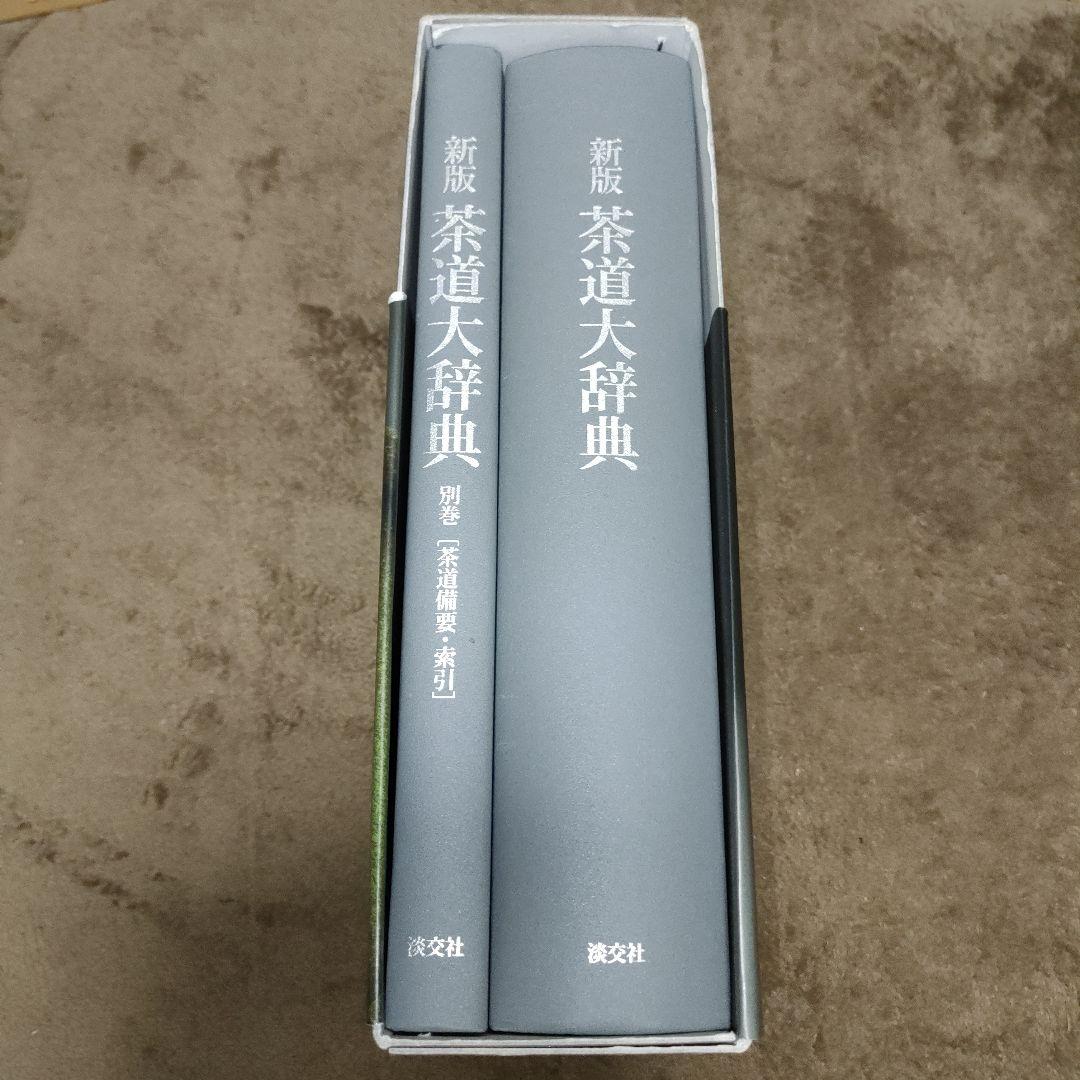 茶道大辞典 別巻 (茶道備要・索引)