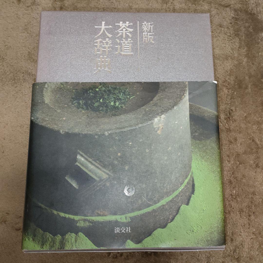 茶道大辞典 別巻 (茶道備要・索引)