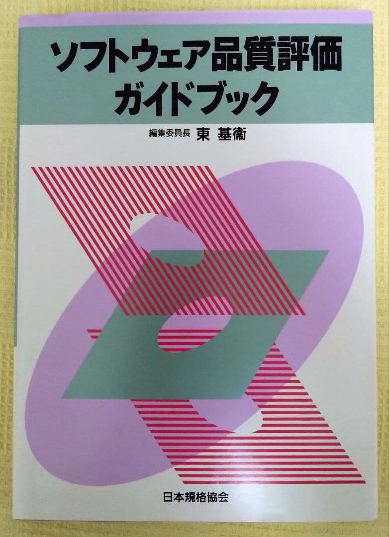 ソフトウェア品質評価ガイドブック　絶版本　未使用