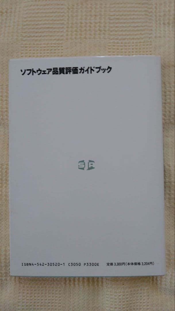 ソフトウェア品質評価ガイドブック　絶版本　未使用