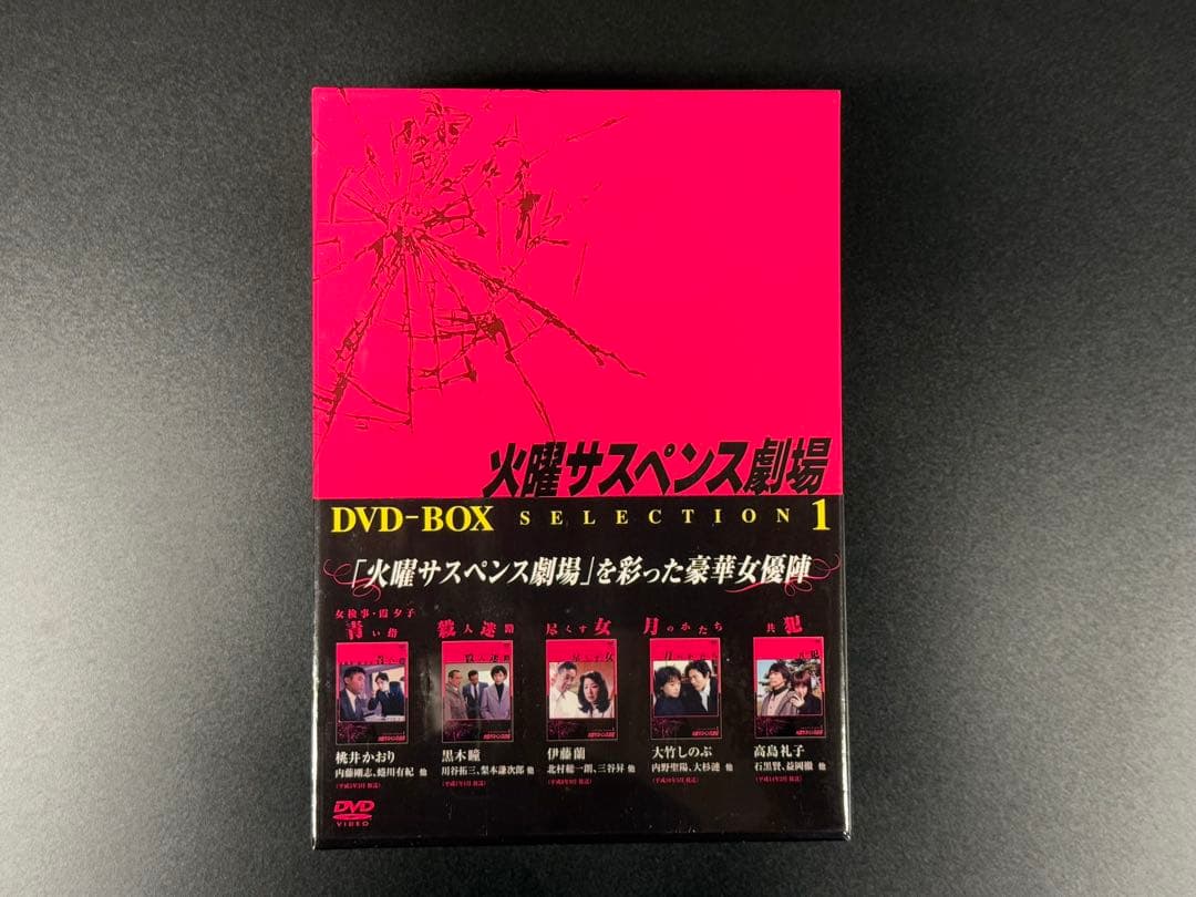未開封 火曜サスペンス劇場 セレクション1 DVD BOX