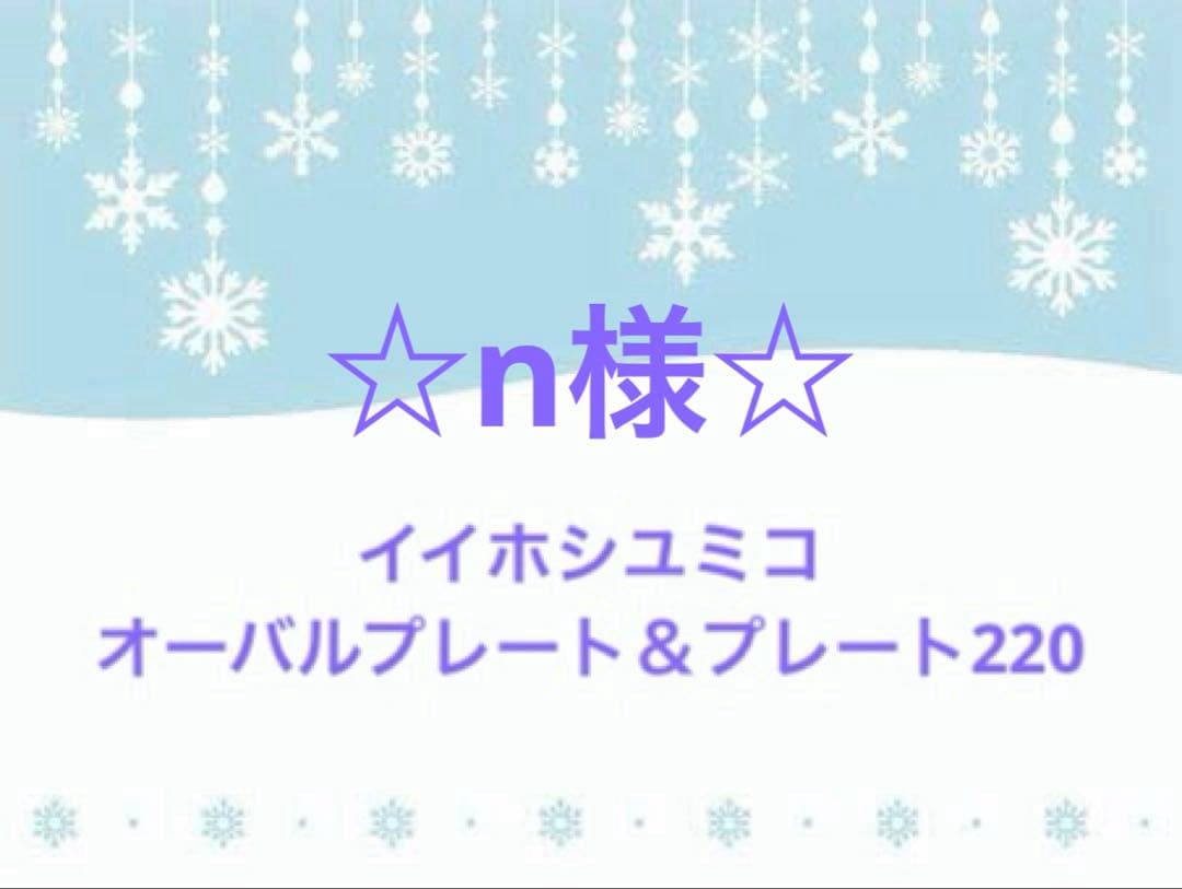 ☆n様☆ イイホシユミコ　オーバルプレート＆プレート220　冬の贈り物　計4点