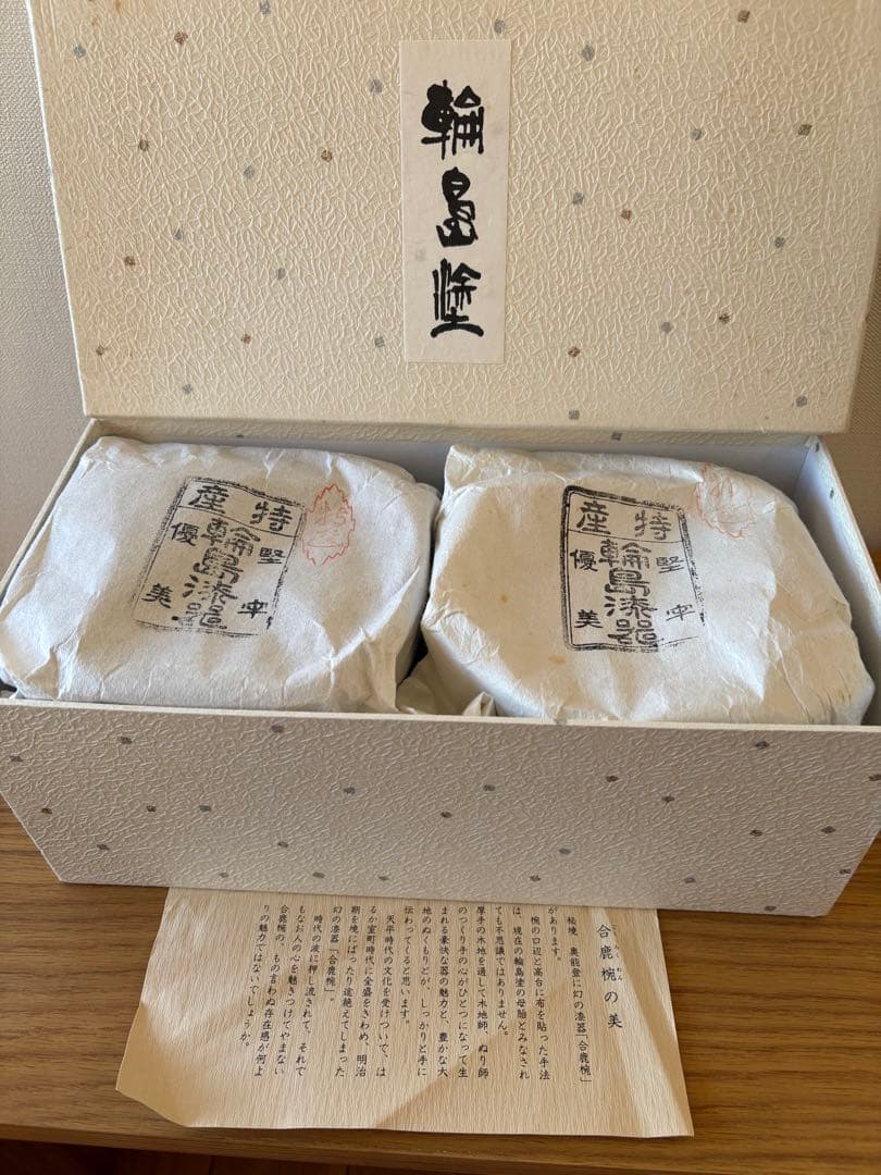 輪島塗り　合鹿椀　2個セット