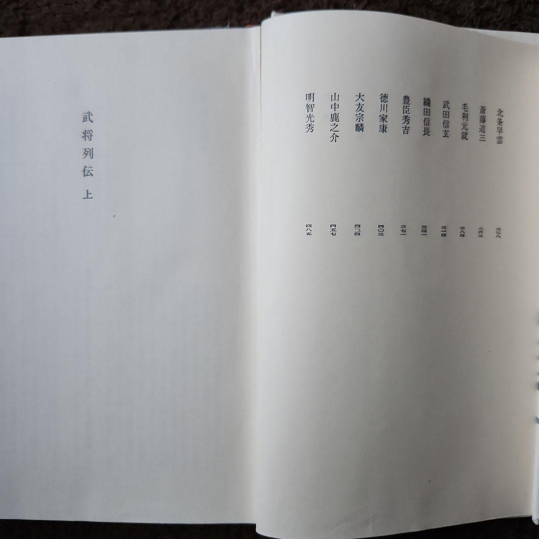 武将列伝 上下セット　海音寺潮五郎全集16・17