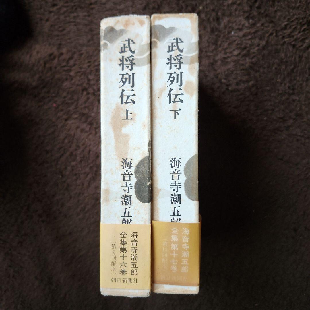 武将列伝 上下セット　海音寺潮五郎全集16・17