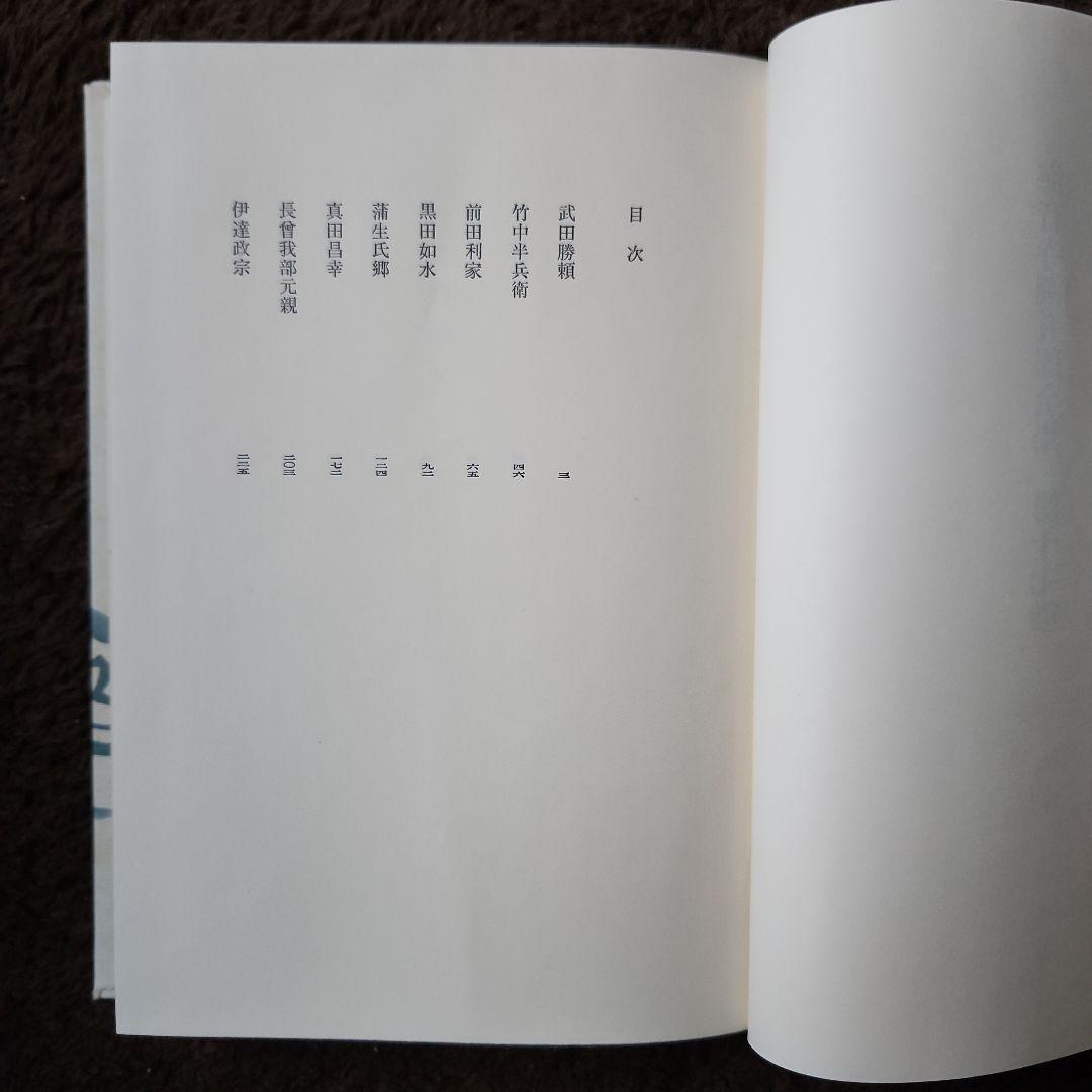 武将列伝 上下セット　海音寺潮五郎全集16・17