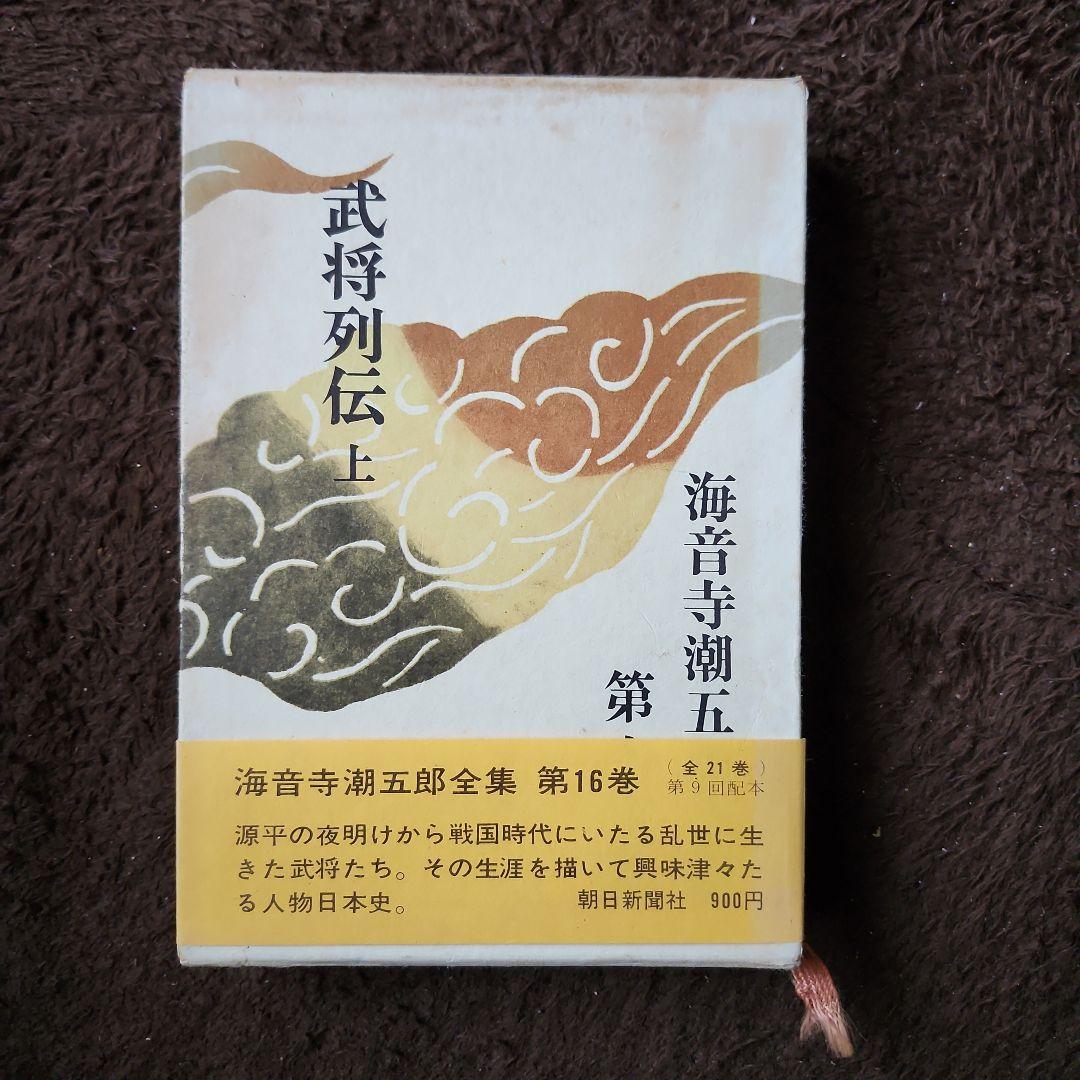 武将列伝 上下セット　海音寺潮五郎全集16・17