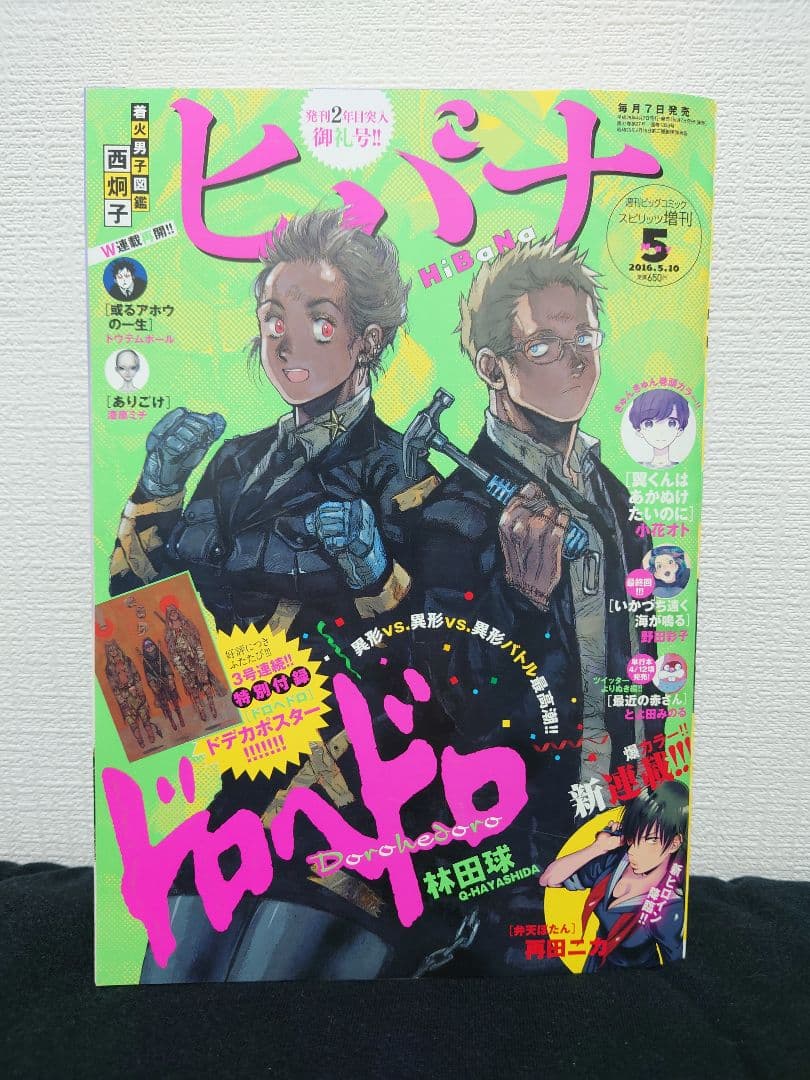 ヒバナ　2016年5月号　ドロヘドロ表紙
