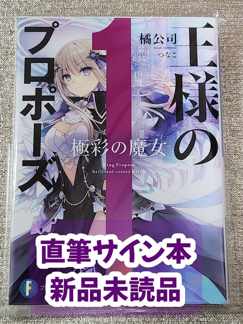 【サイン本】橘公司『 王様のプロポーズ 1 極彩の魔女 』新品未読品